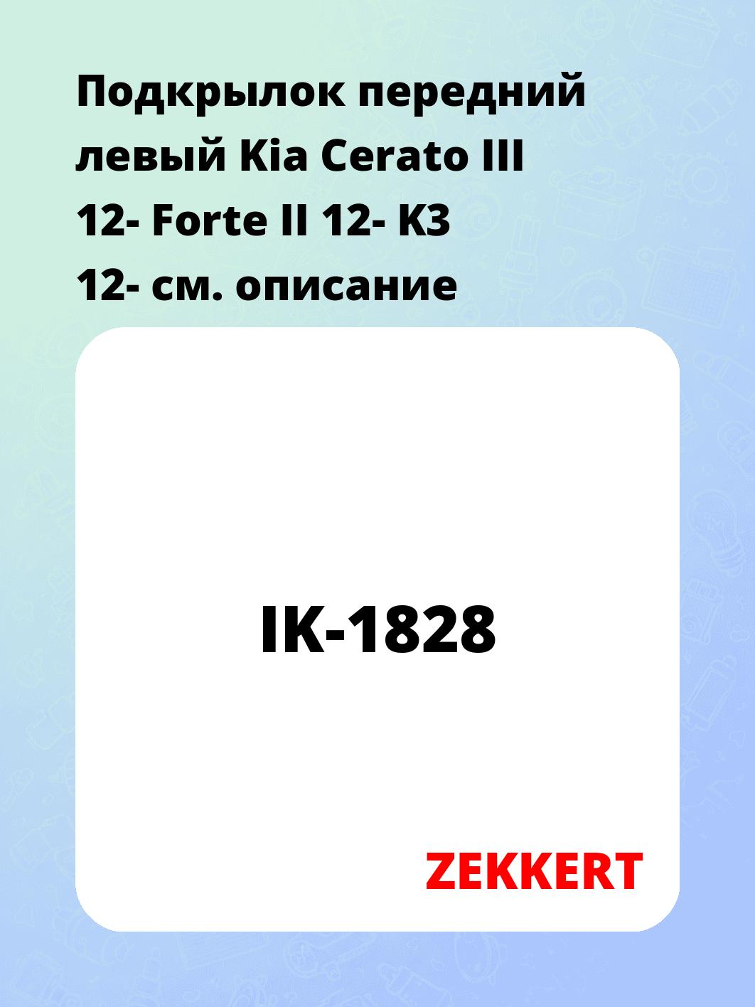 Подкрылки ZEKKERT IK-1828