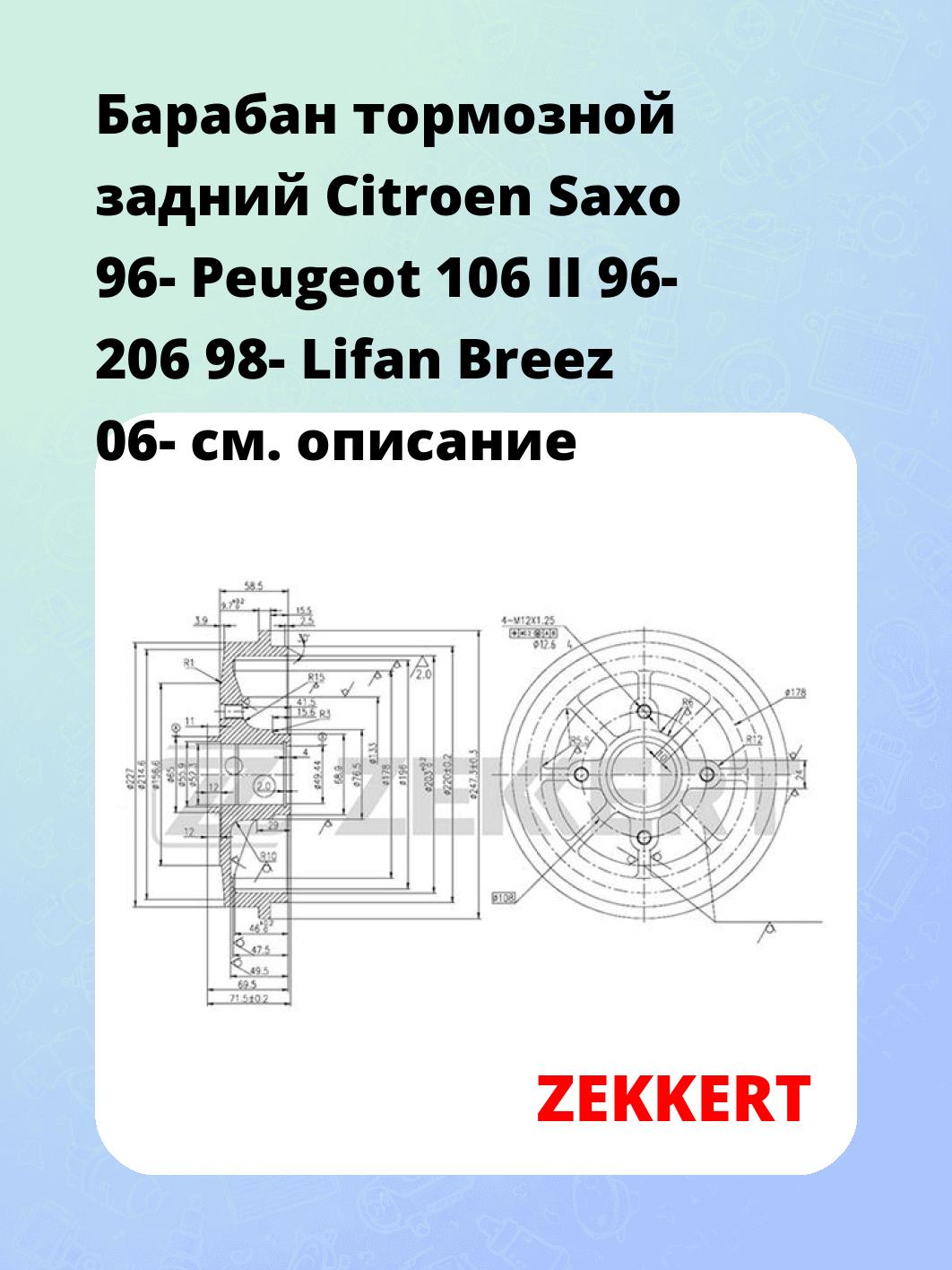Барабан тормозной ZEKKERT BS-5537