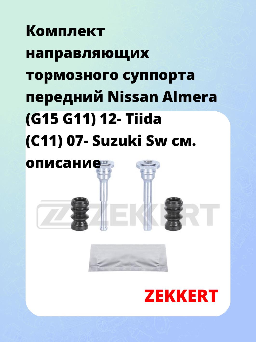 Направляющая суппорта ZEKKERT BR-1350