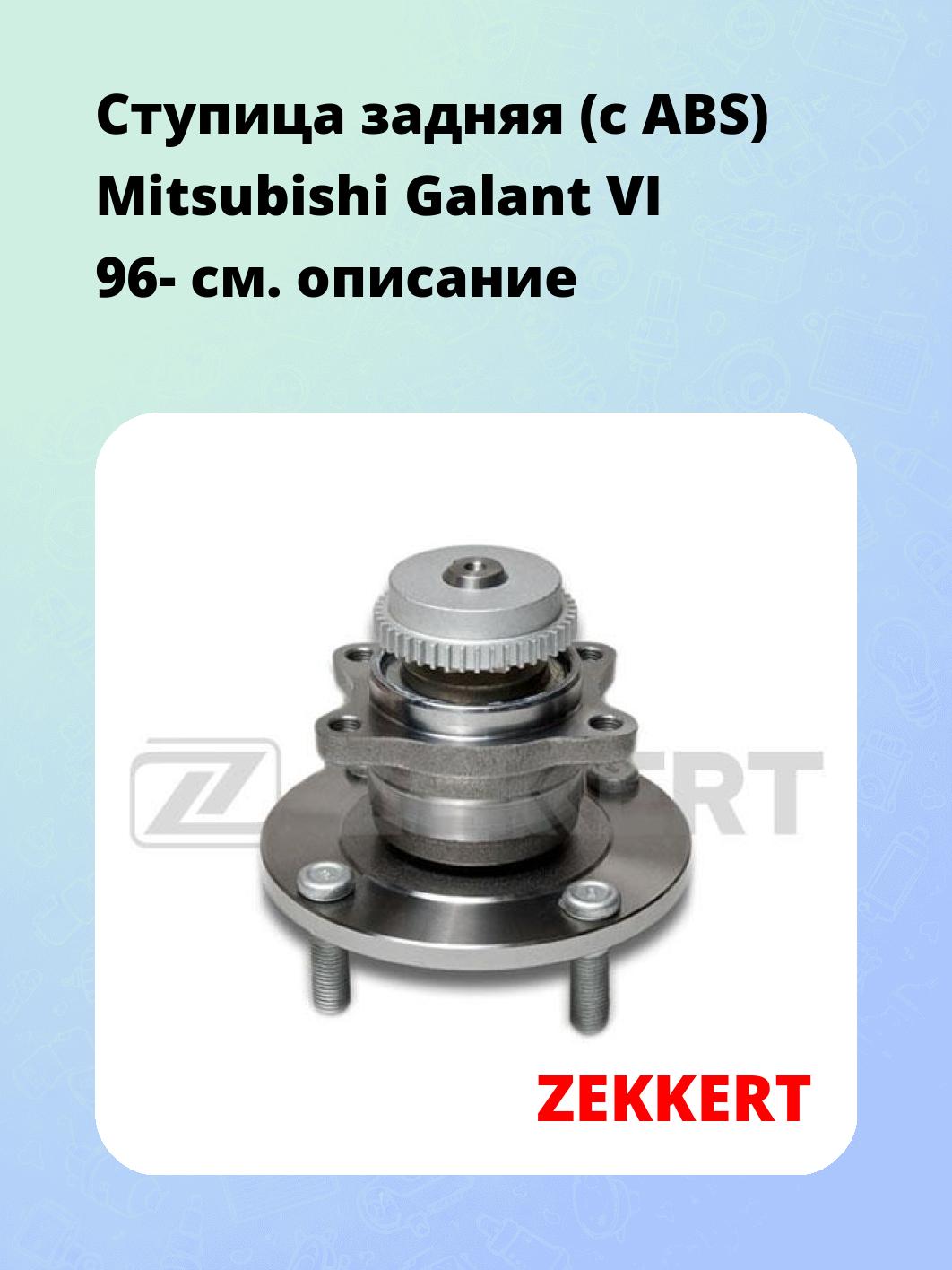 Ступица ZEKKERT RL-1387