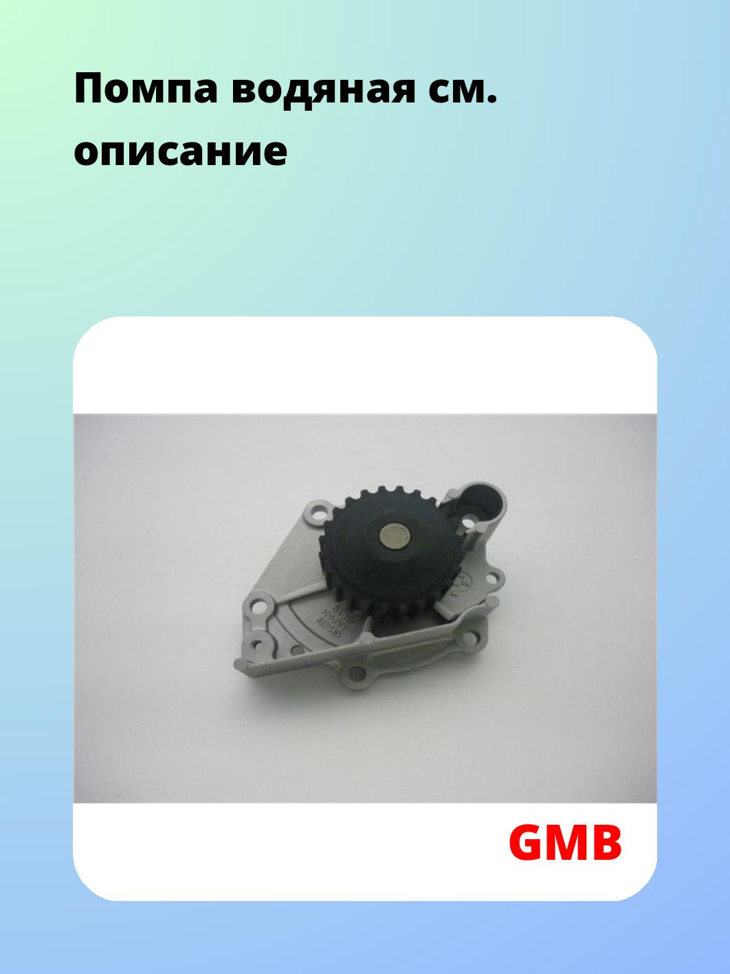 Насос водяной GMB GWBL-19A