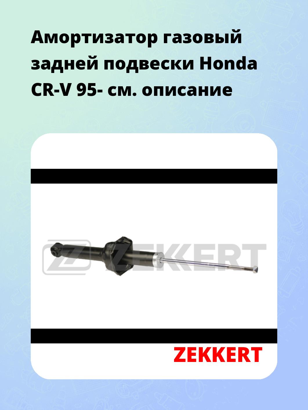 Амортизатор газовый задней подвески Honda CR-V 95-