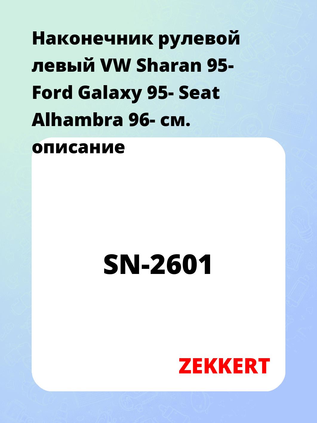 Наконечник рулевой ZEKKERT SN-2601