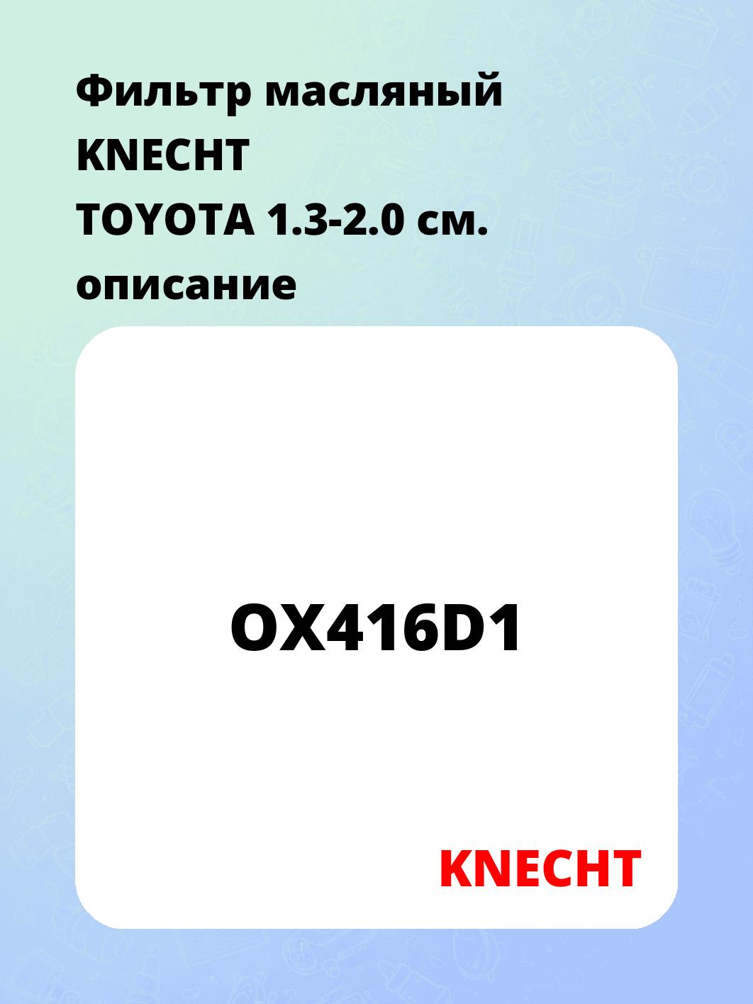 Фильтр масляный KNECHT    TOYOTA 1.3-2.0