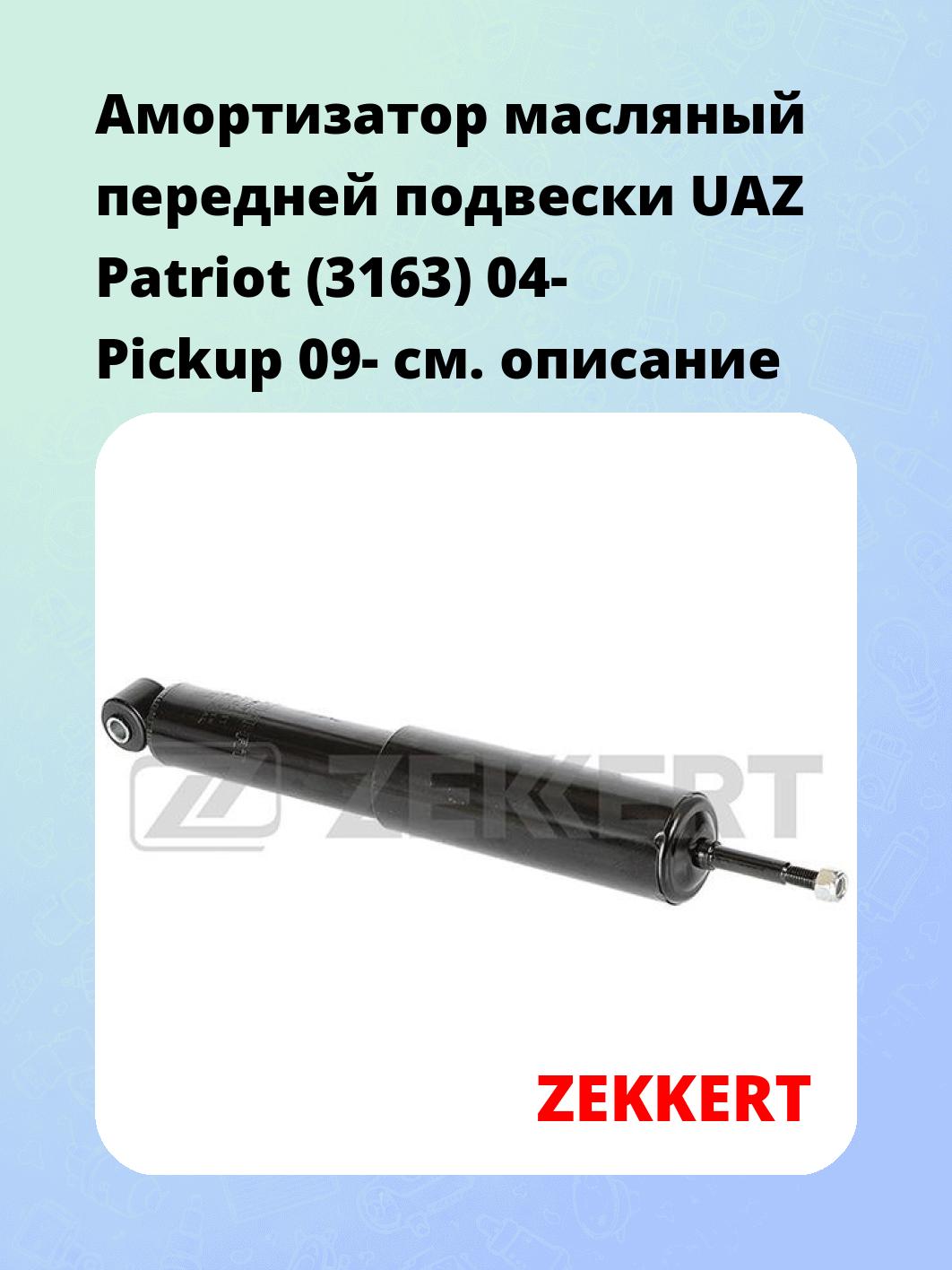 Амортизатор подвески ZEKKERT SO-6211
