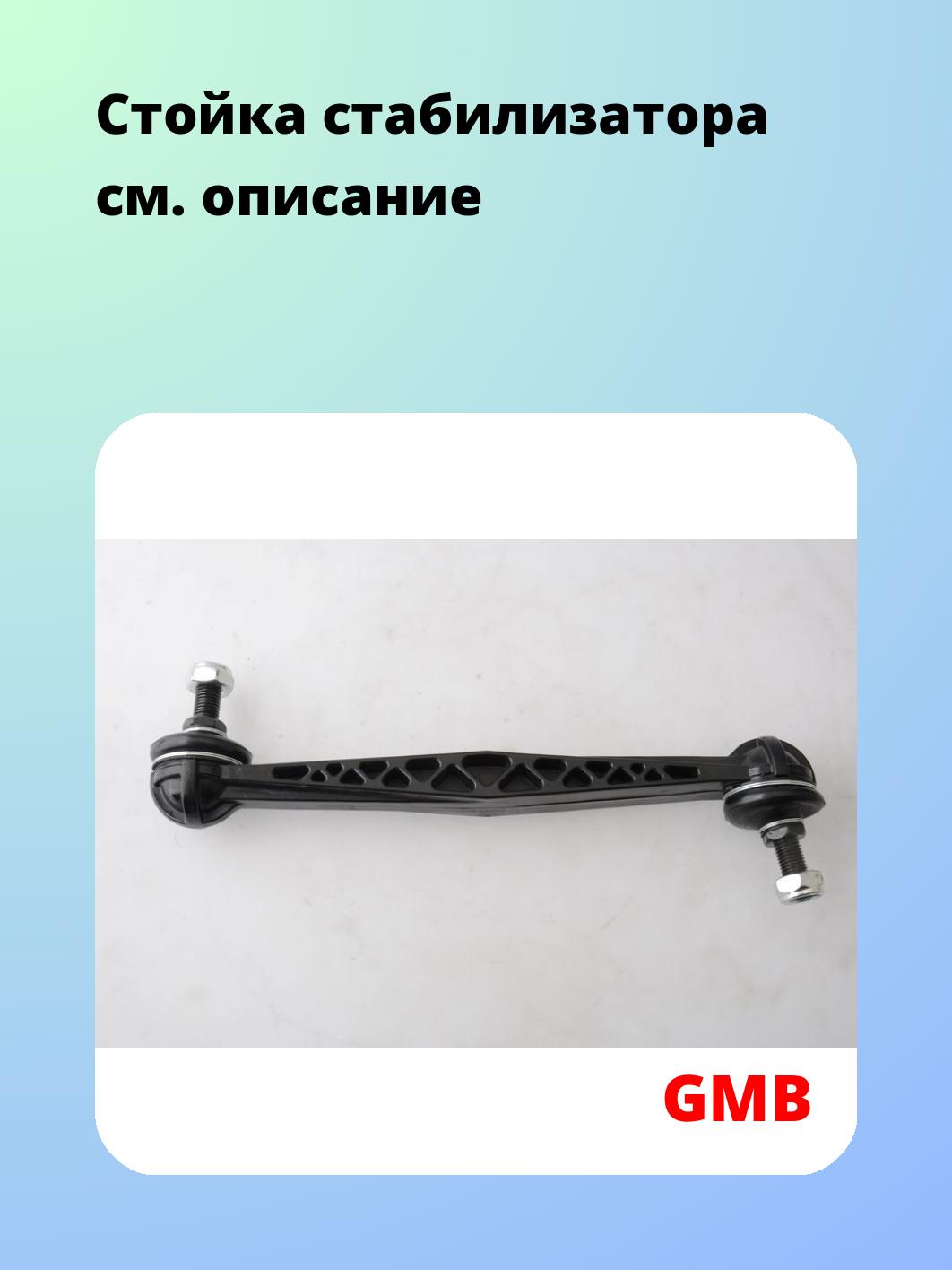 Стойка стабилизатора