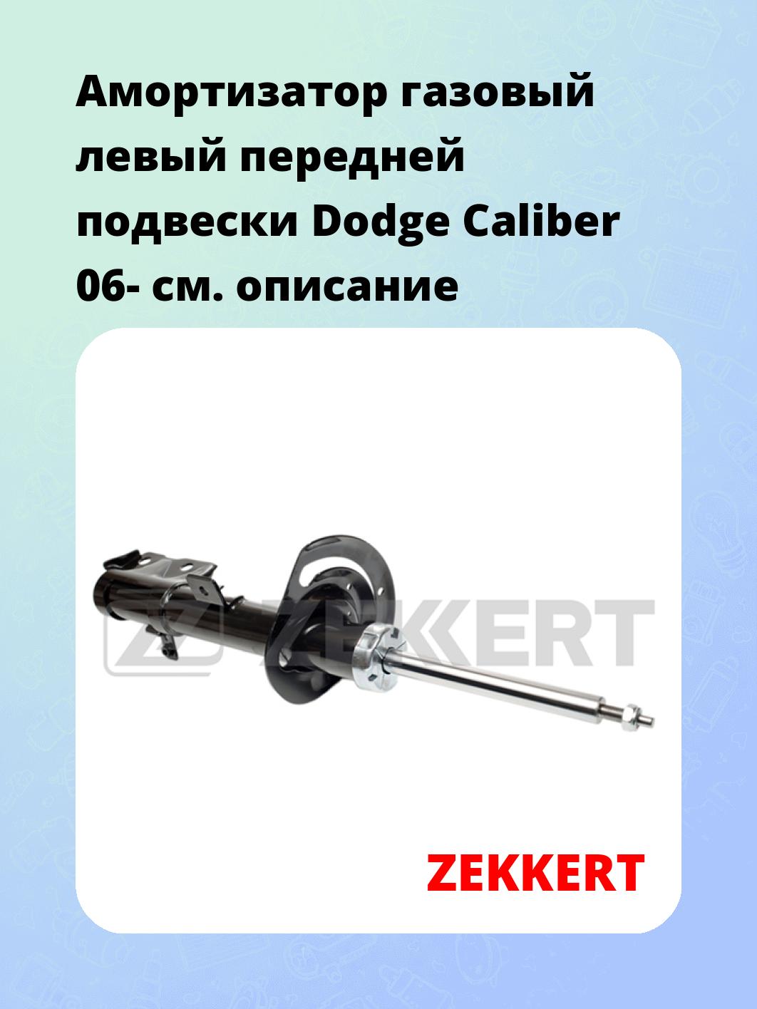 Амортизатор подвески ZEKKERT SG-4967
