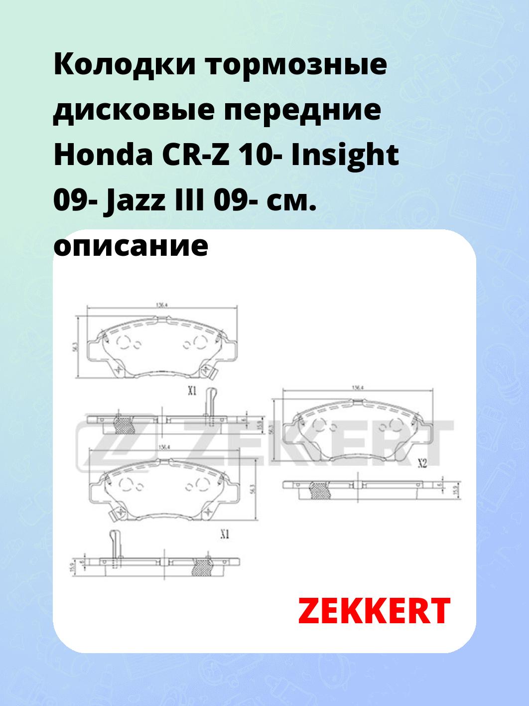 Колодки тормозные дисковые передние Honda CR-Z 10-  Insight 09-  Jazz III 09-