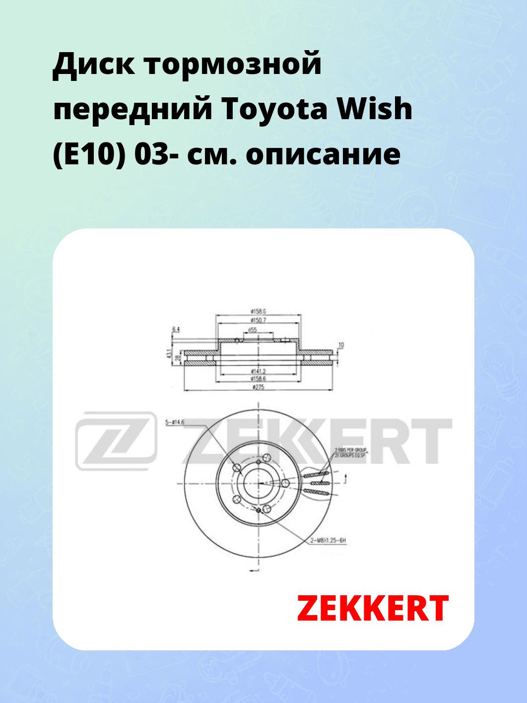 Диск тормозной передний Toyota Wish (E10) 03-