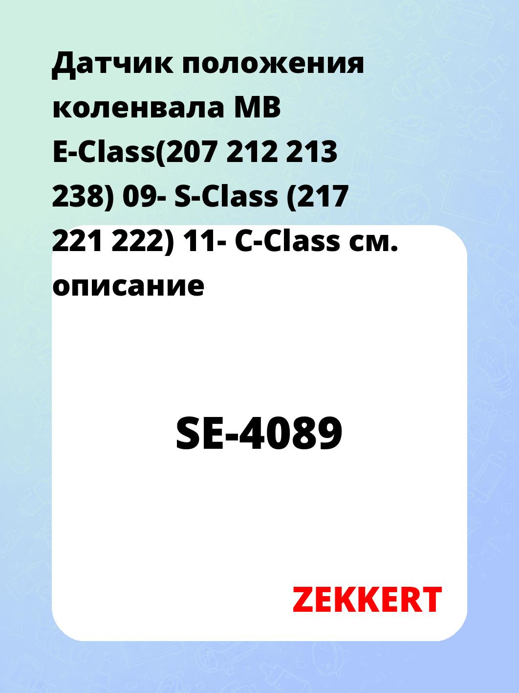Датчик для автомобиля ZEKKERT SE-4089