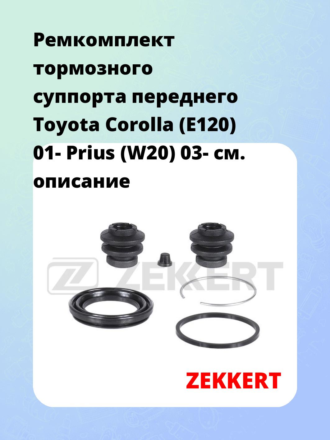 Ремкомплект суппорта ZEKKERT BR-1241