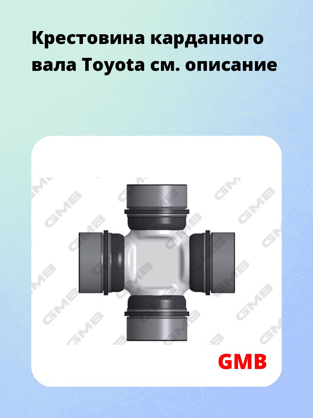 Крестовина карданного вала Toyota