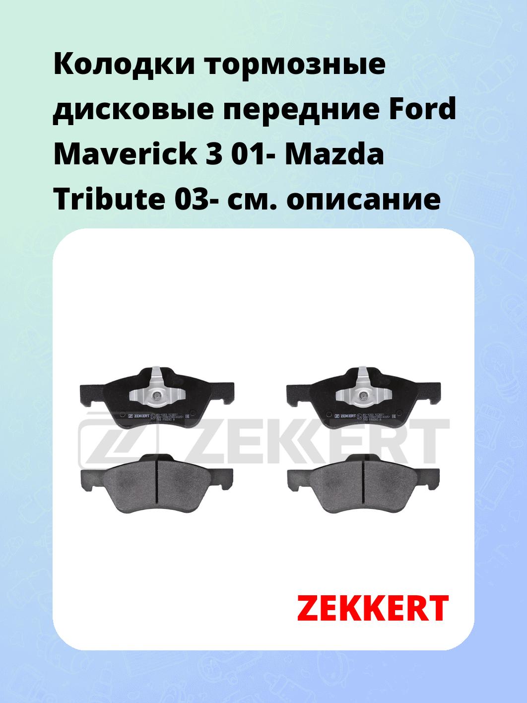 Колодки тормозные ZEKKERT BS-1003
