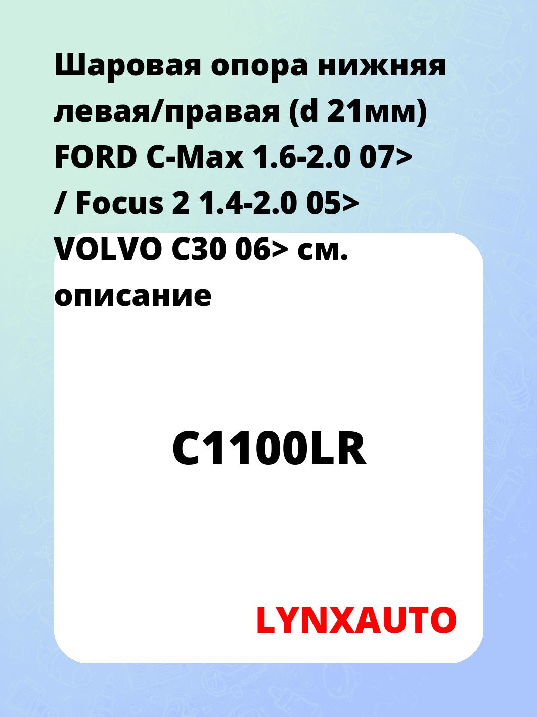 Шаровая опора нижняя левая/правая (d 21мм) FORD C-Max 1.6-2.0 07> / Focus 2 1.4-2.0 05> VOLVO C30 06>