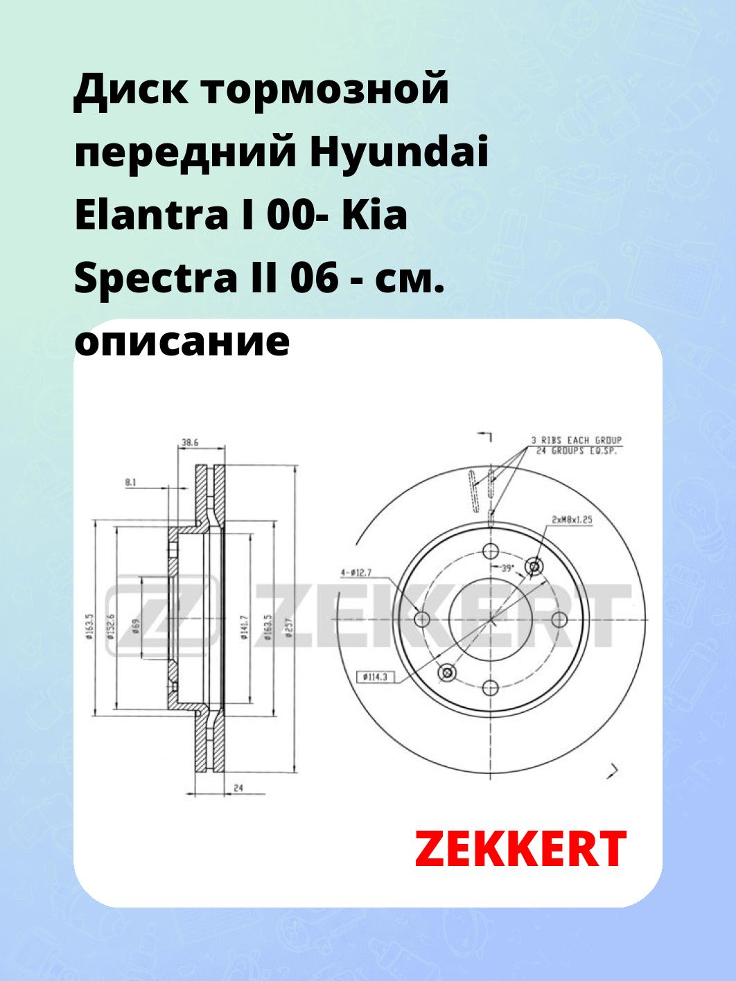 Диск тормозной ZEKKERT BS-5223