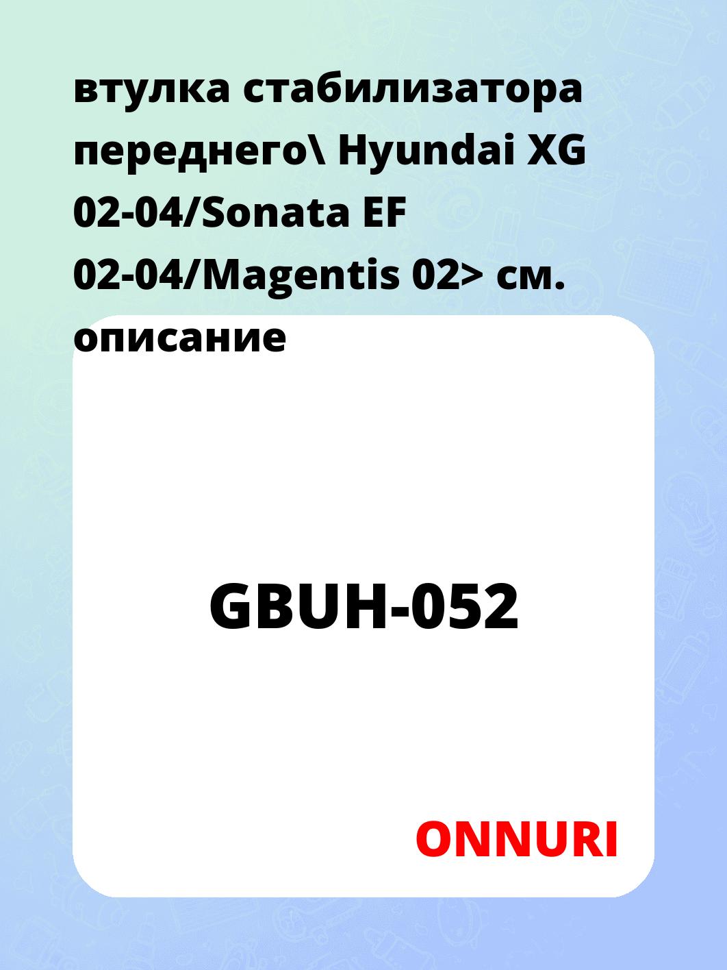 втулка стабилизатора переднего\ Hyundai XG 02-04/Sonata EF 02-04/Magentis 02>