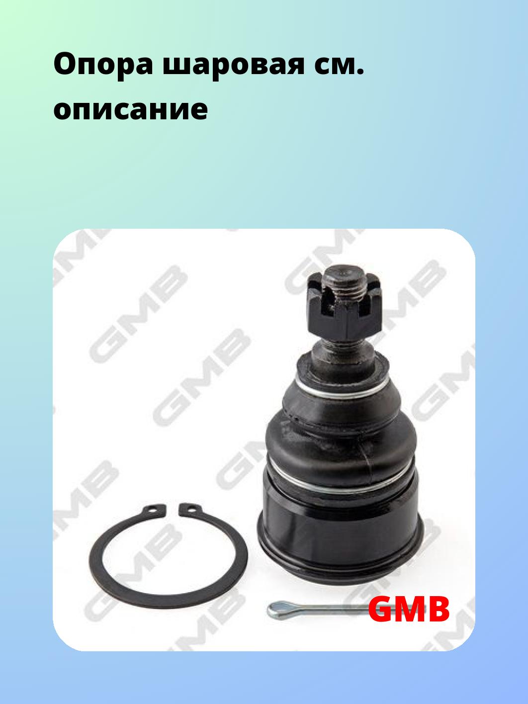 Опора шаровая GMB 0105-0210