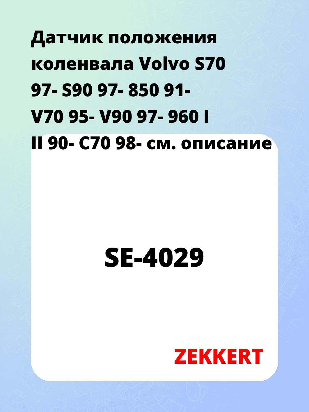Датчик положения коленвала Volvo S70 97- S90 97- 850 91- V70 95- V90 97- 960 I II 90- C70 98-