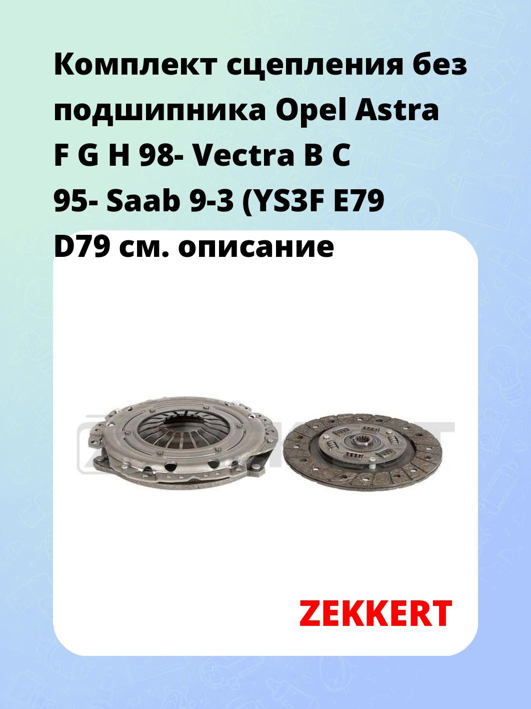 Комплект сцепления без подшипника Opel Astra F G H 98- Vectra B C 95- Saab 9-3 (YS3F E79 D79
