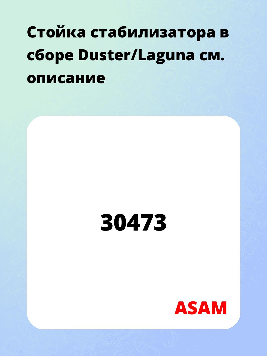 Стойка стабилизатора в сборе Duster/Laguna