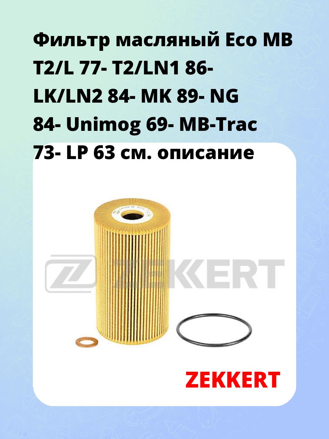 Фильтр масляный Eco MB T2/L 77- T2/LN1 86- LK/LN2 84- MK 89- NG 84- Unimog 69- MB-Trac 73- LP 63