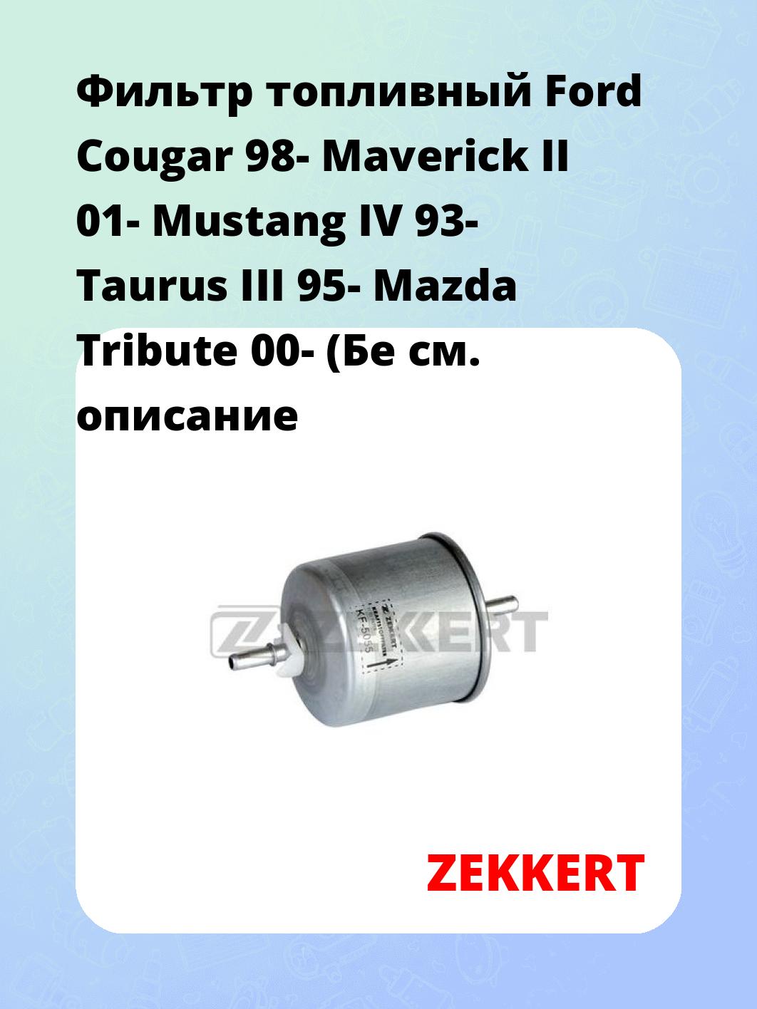 Фильтр топливный ZEKKERT KF-5055