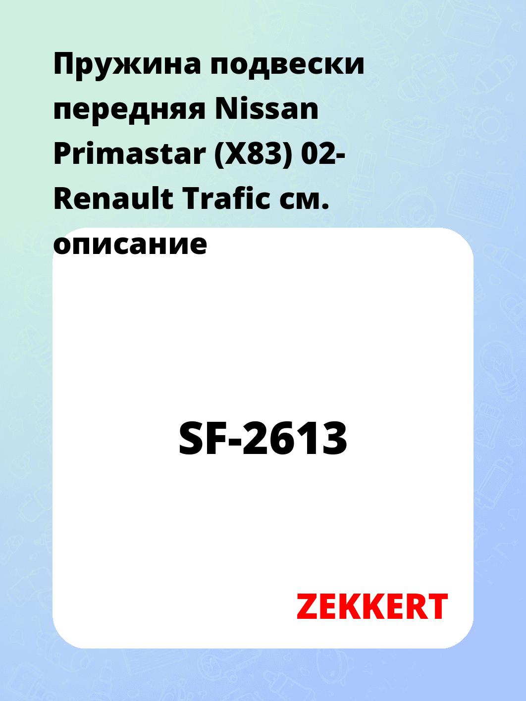 Пружина подвески ZEKKERT SF-2613