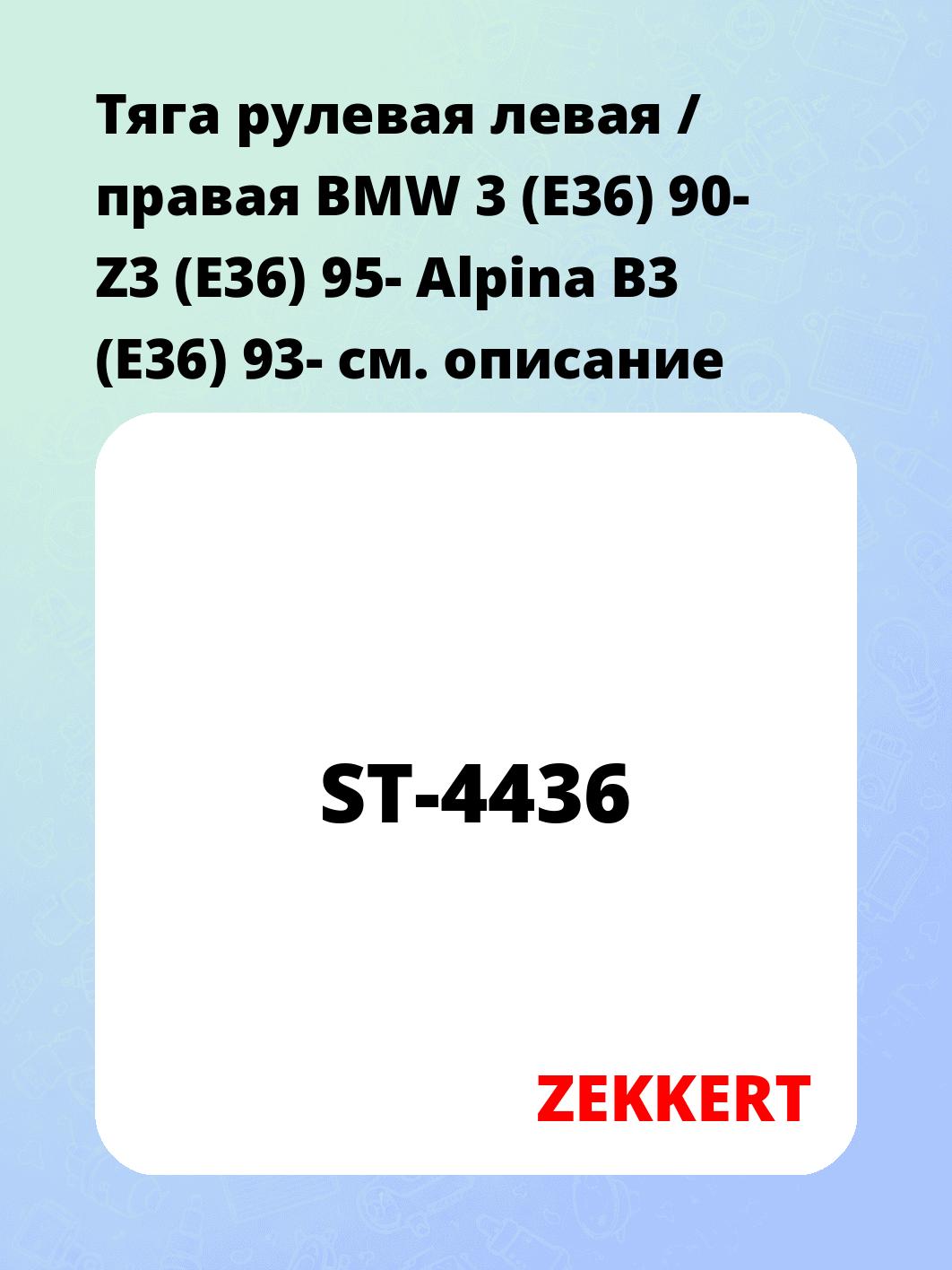 Тяга рулевая ZEKKERT ST-4436