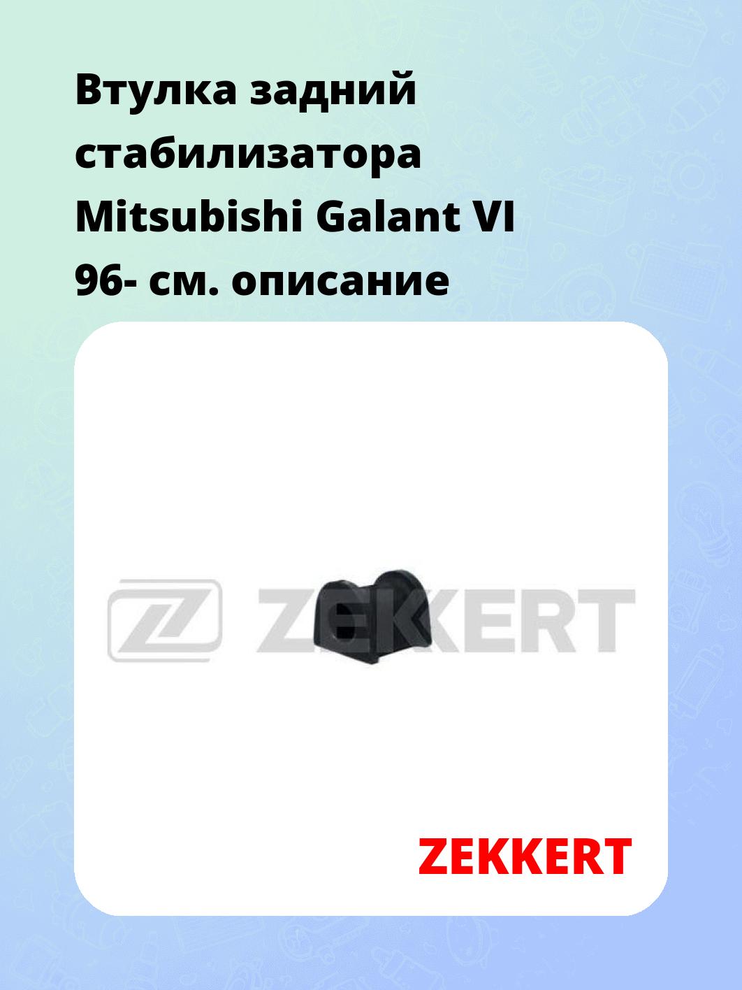 Втулка стабилизатора ZEKKERT GM-1173
