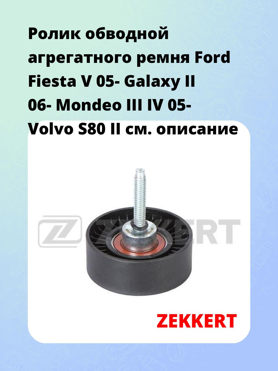 Ролик натяжителя ZEKKERT SR-1282