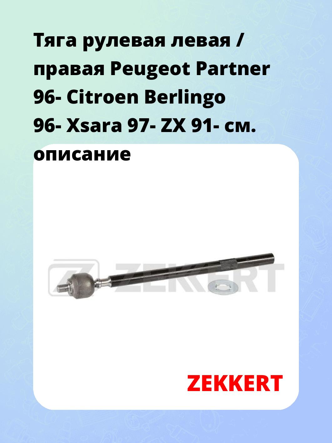 Тяга рулевая левая / правая Peugeot Partner 96- Citroen Berlingo 96- Xsara 97- ZX 91-