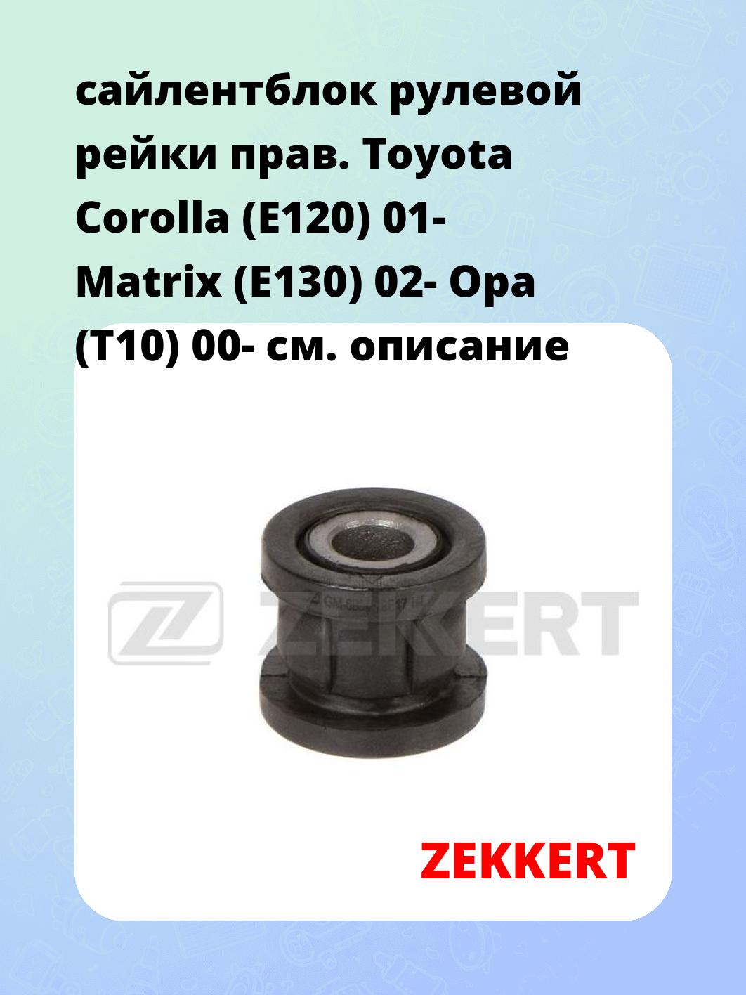 Сайлентблок ZEKKERT GM-6904