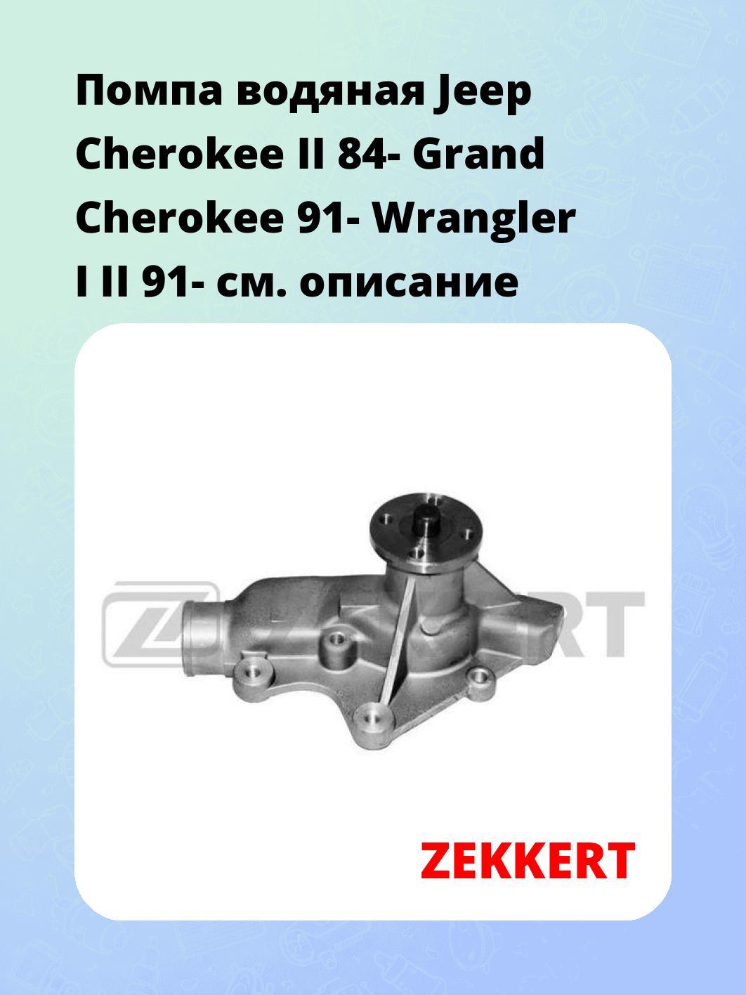 Насос водяной ZEKKERT WP-1181