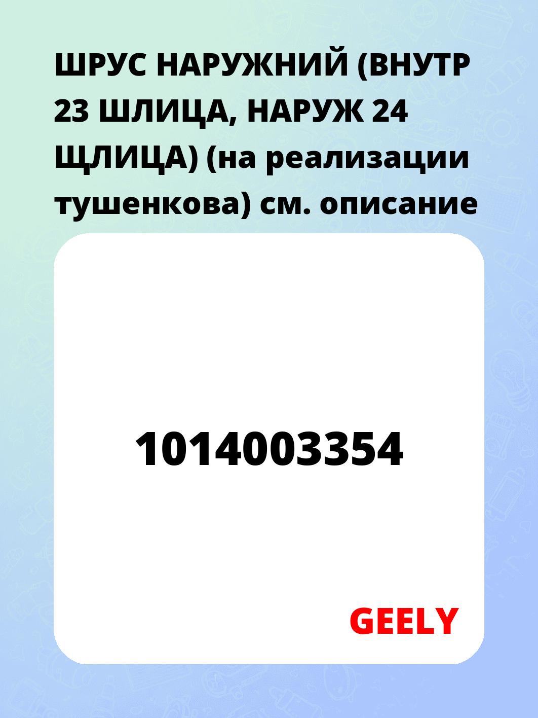 ШРУС НАРУЖНИЙ (ВНУТР 23 ШЛИЦА, НАРУЖ 24 ЩЛИЦА) (на реализации тушенкова)