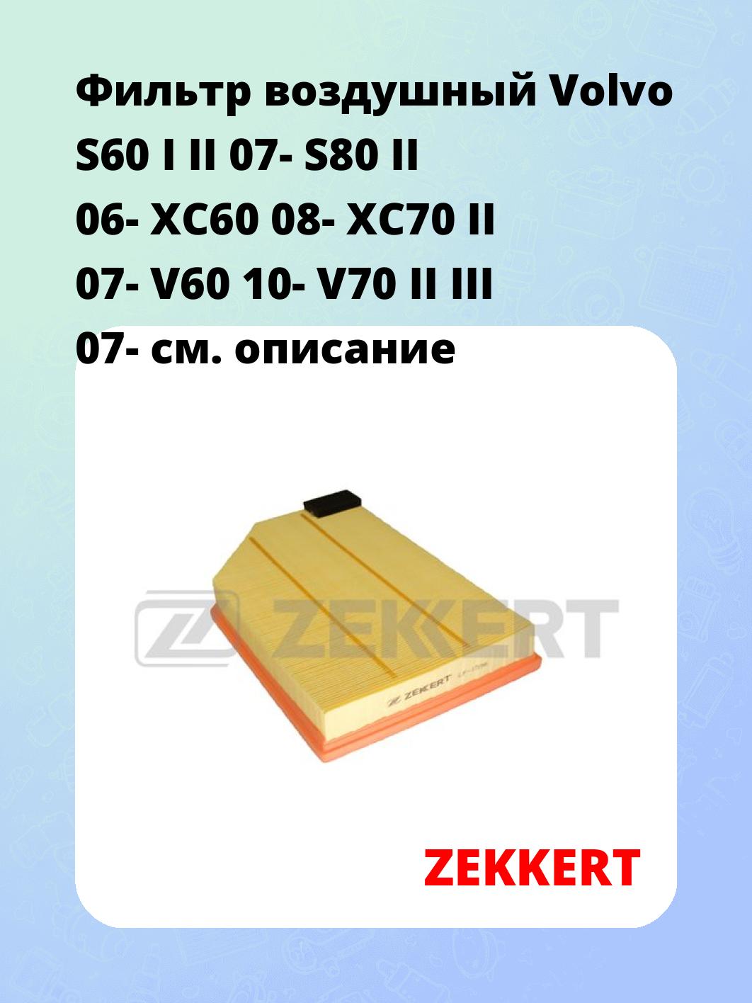 Фильтр воздушный  Volvo S60 I II 07- S80 II 06- XC60 08- XC70 II 07- V60 10- V70 II III 07-
