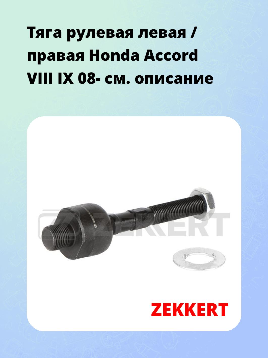 Тяга рулевая ZEKKERT ST-4265