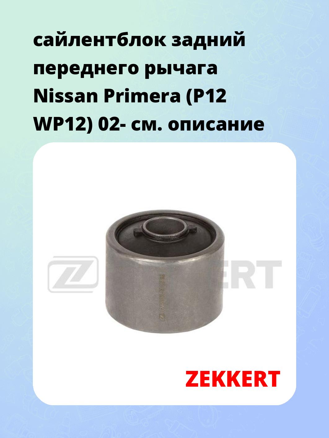 Сайлентблок ZEKKERT GM-5753
