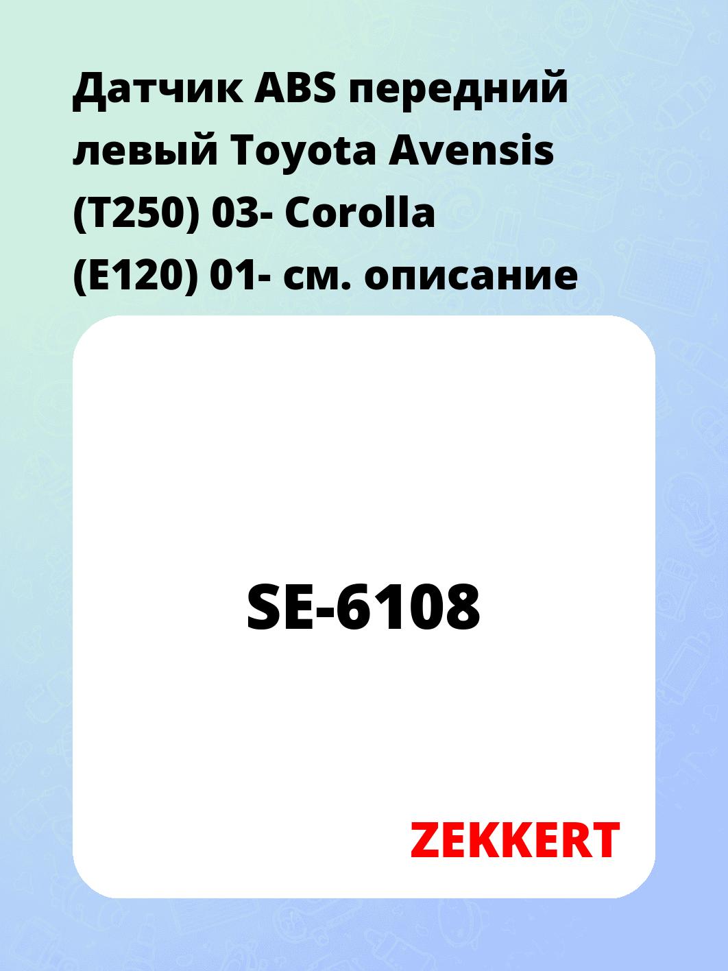 Датчик ABS передний левый Toyota Avensis (T250) 03-  Corolla (E120) 01-