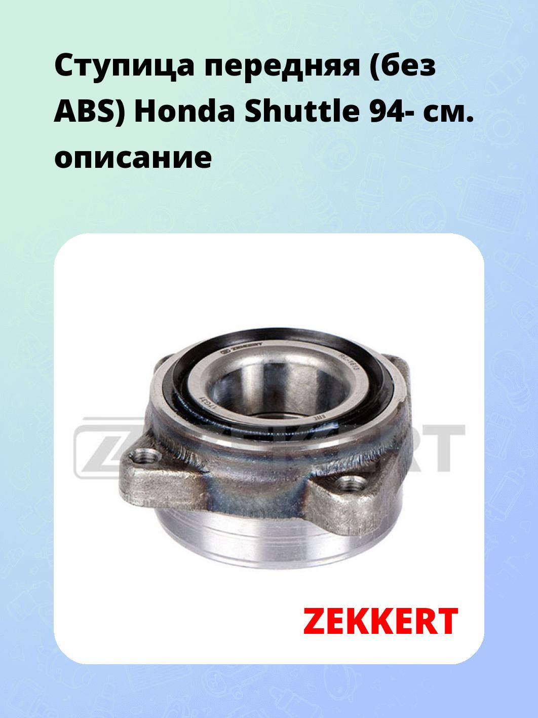 Ступица ZEKKERT RL-1613