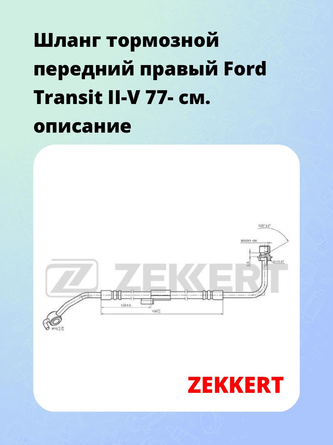 Шланг тормозной для автомобиля ZEKKERT BS-9041