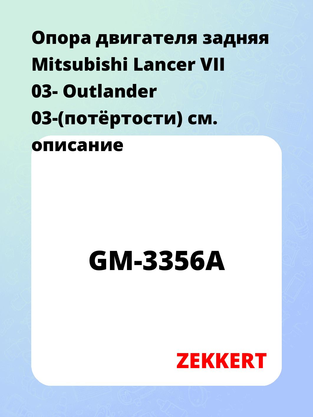 Опора двигателя ZEKKERT GM-3356A