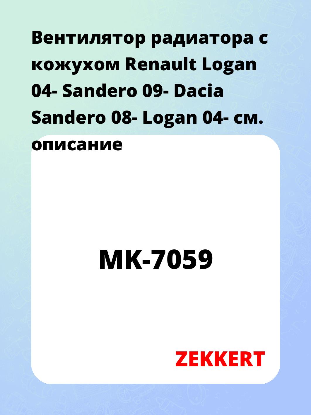 Вентилятор радиатора ZEKKERT MK-7059