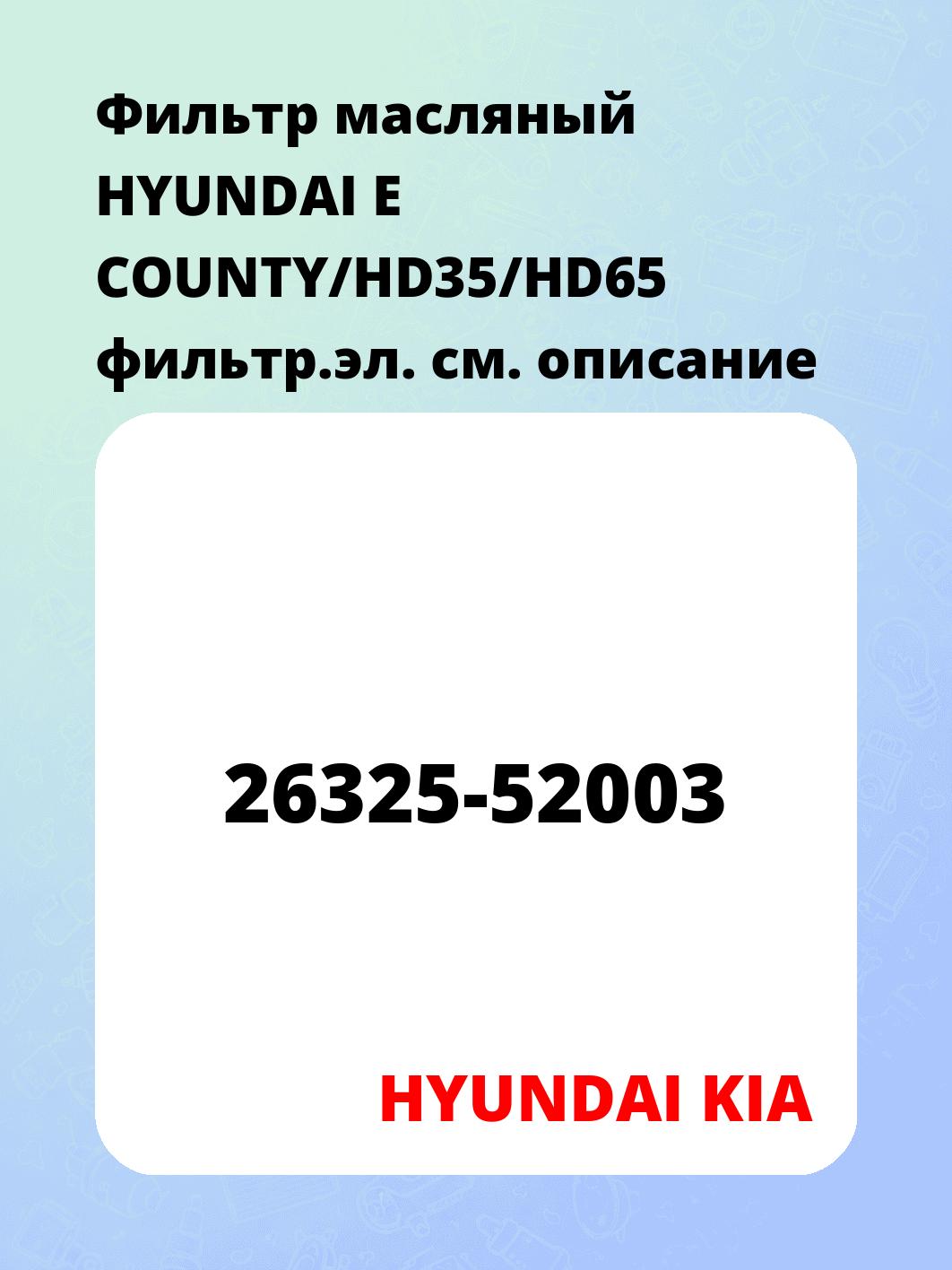 Фильтр масляный HYUNDAI E COUNTY/HD35/HD65 фильтр.эл.