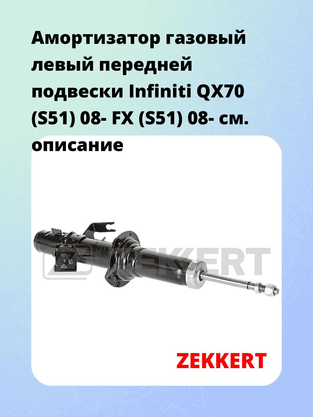 Амортизатор газовый левый передней подвески Infiniti QX70 (S51) 08-  FX (S51) 08-