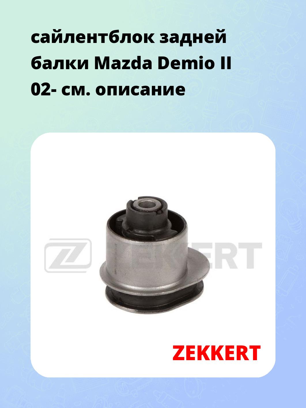 сайлентблок задней балки Mazda Demio II 02-