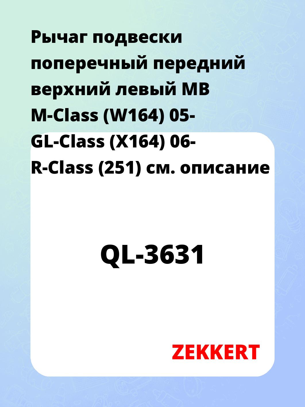 Рычаг подвески ZEKKERT QL-3631