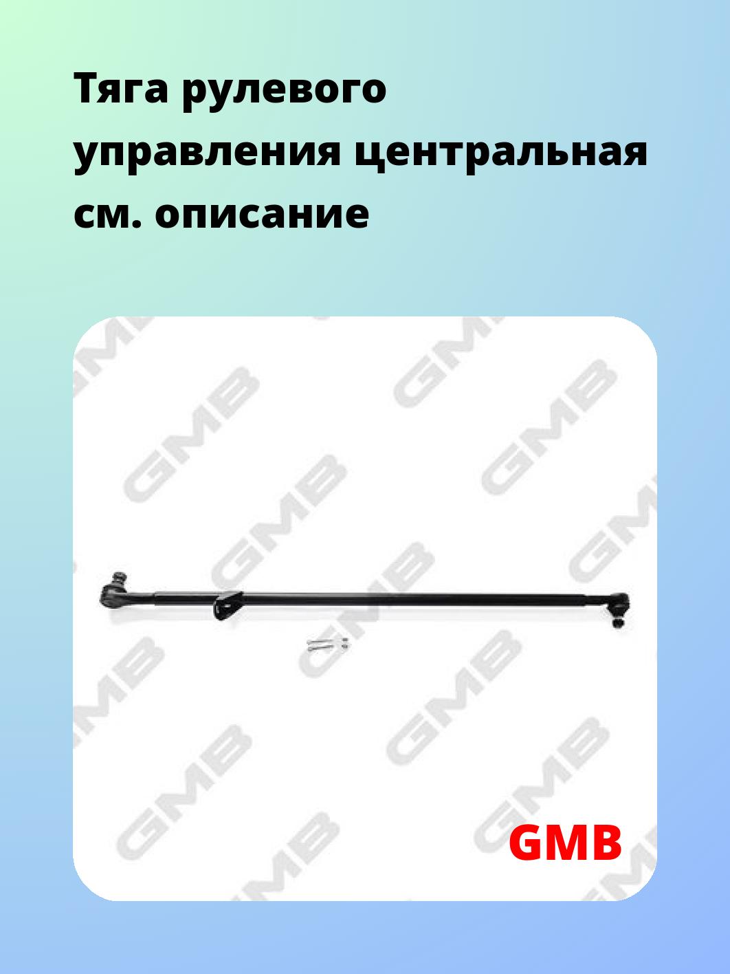 Тяга рулевая GMB 0402-0822