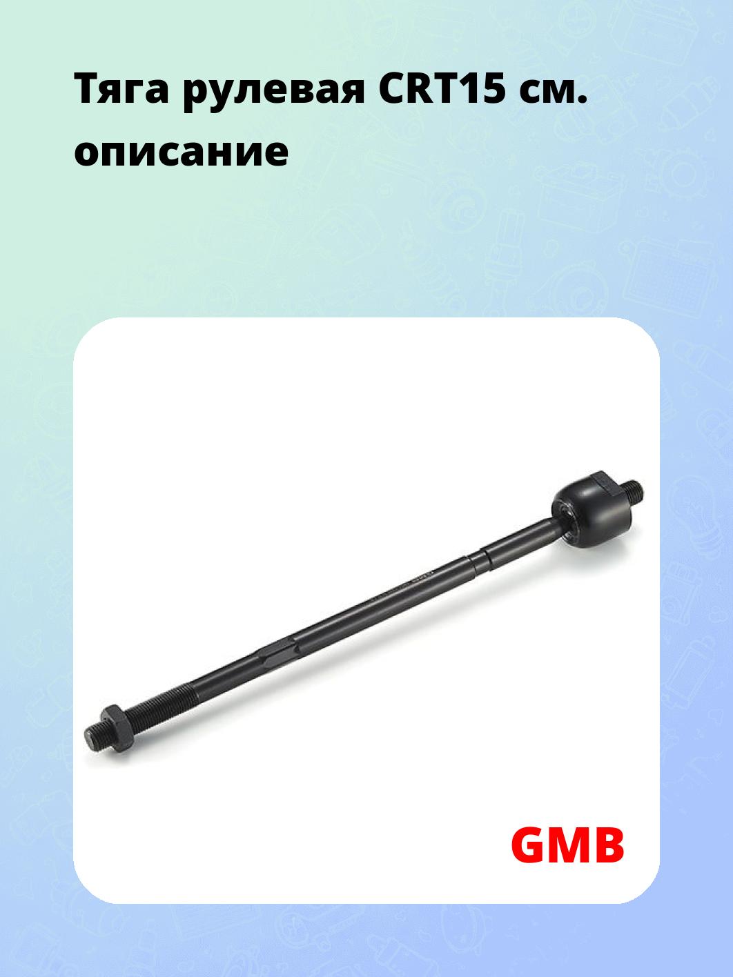 Тяга рулевая CRT15