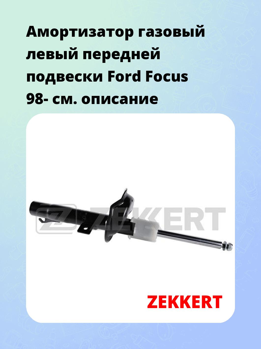 Амортизатор подвески ZEKKERT SG-4757