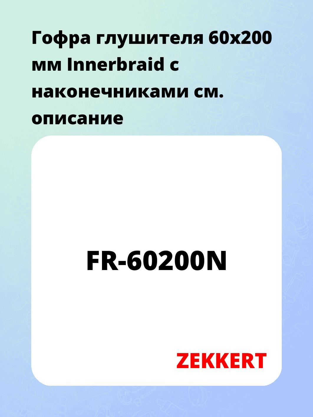 Гофра глушителя ZEKKERT FR-60200N